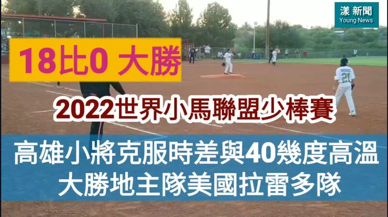 影／高雄小將克服時差與40幾度高溫 大勝地主隊美國拉雷多隊 2022世界小馬聯盟少棒賽二連勝／漾新聞