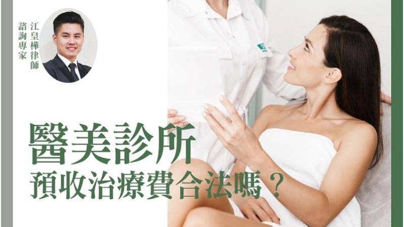 醫美診所預收治療費合法嗎? 律師來分析
