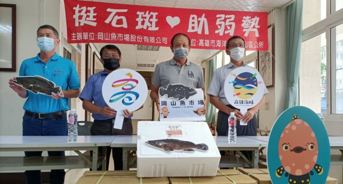「挺石斑、助弱勢」 岡山魚市場回饋在地低收入戶