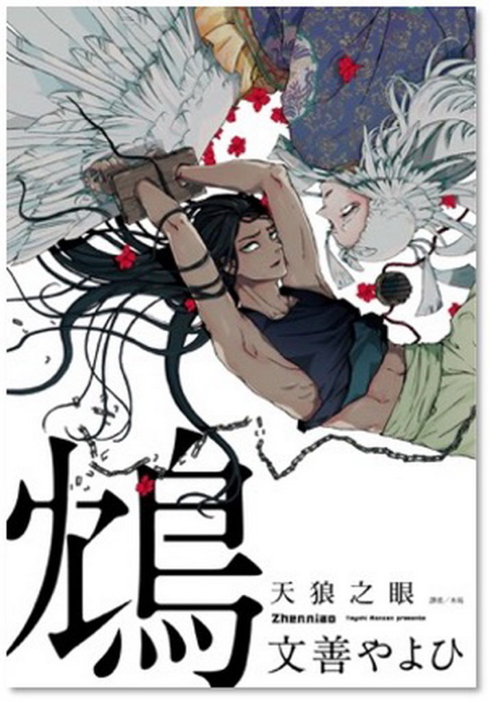 尖端出版7月30日舉辦《聽見向陽之聲-春夏秋冬-》與《鴆-天狼之眼-》作者漫博限定特映會。