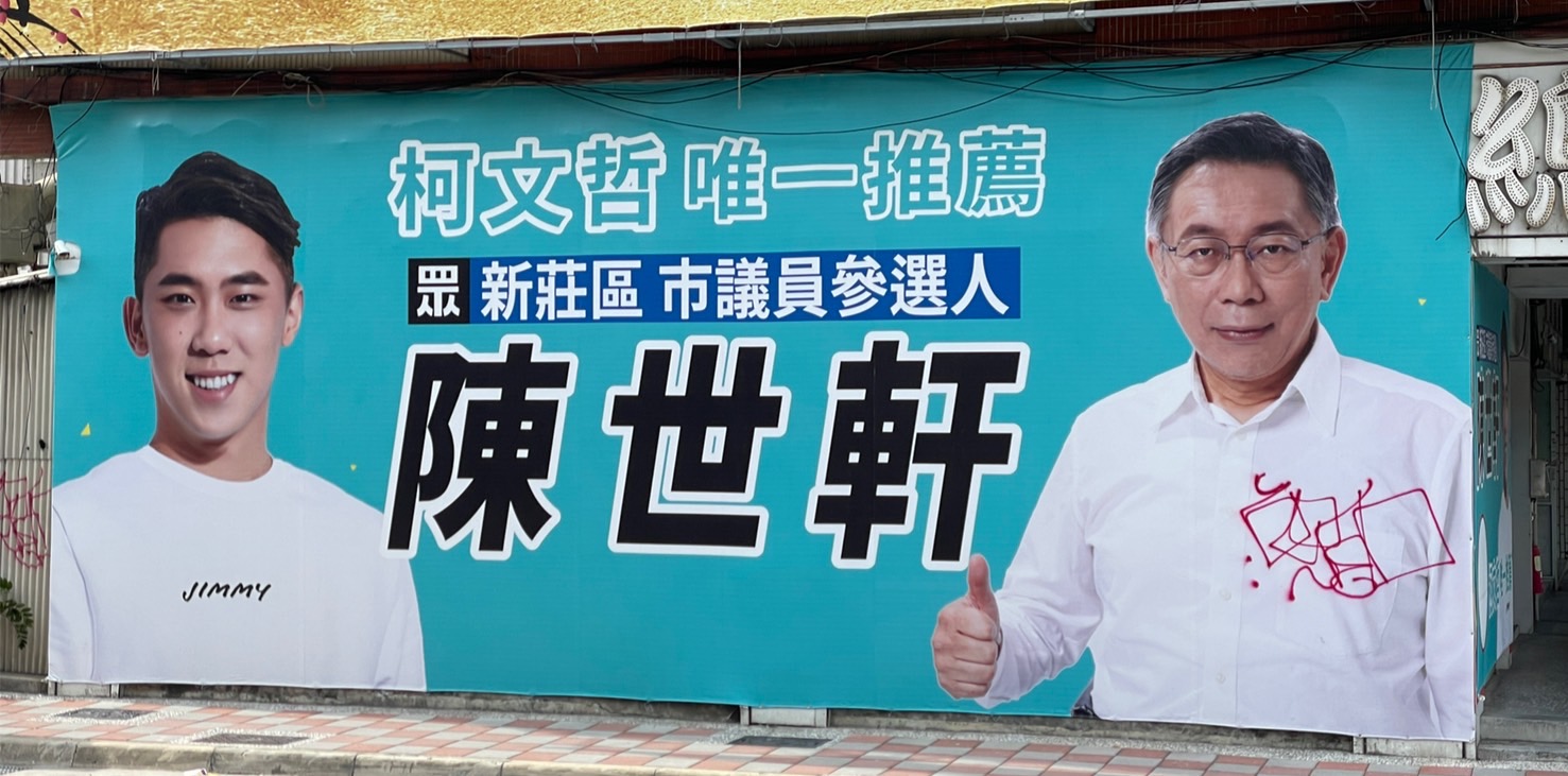 新莊區市議員參選人陳世軒