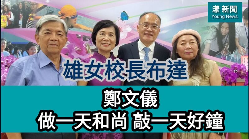 影/台南女中轉任高雄女中 鄭文儀第一天上班期許「做一天和尚,敲一天好鐘」/漾新聞