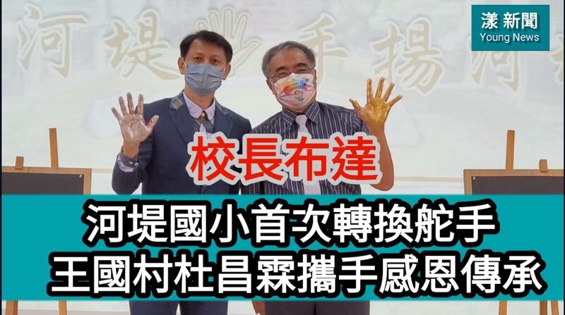 影/河堤國小首次轉換舵手 王國村杜昌霖攜手感恩傳承/漾新聞
