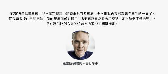 克里斯.弗魯姆對448+20kHz電波療法的評價。(圖/取自官方網站)
