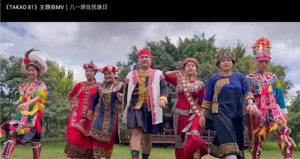 8/1原民日第一響應 高雄《TAKAO 81》主題曲MV曝光