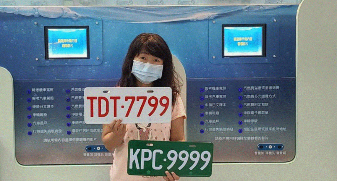 營業小客車號牌TDT及營業小貨車號牌KPC網路標售
