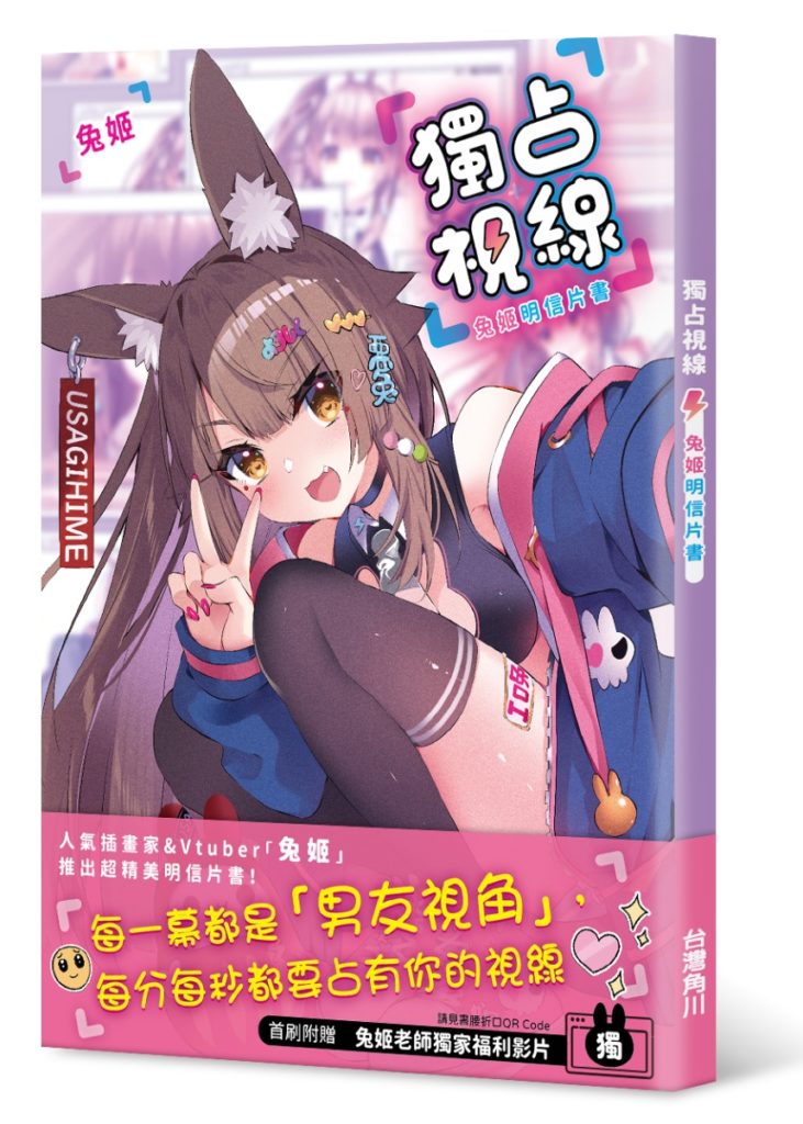 獨占視線 兔姬明信片書 立體書封(有書腰)
