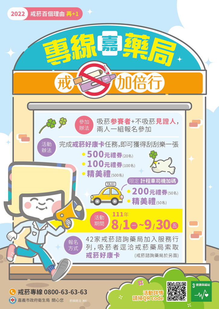 嘉義市政府衛生局於0801日至0930日專線嘉藥局 戒菸加倍行活動文宣