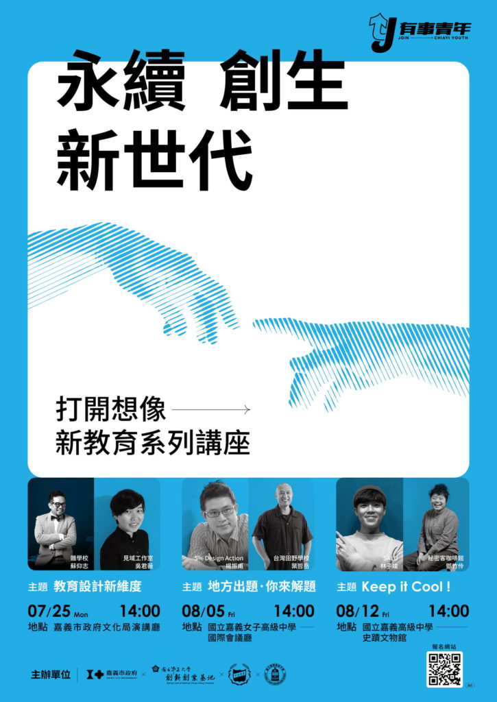 打開想像—新教育系列講座海報