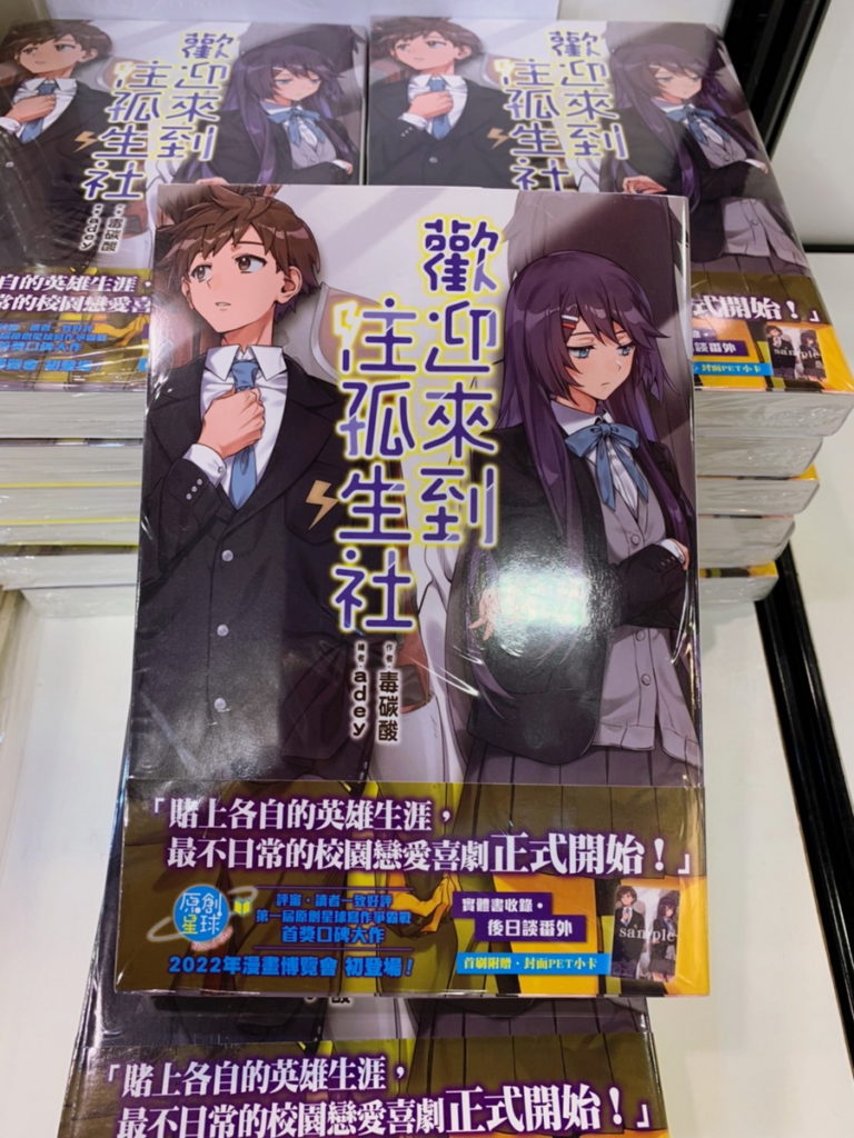 第一屆原創星球寫作爭霸戰首獎得主新書《歡迎來到注孤生社》