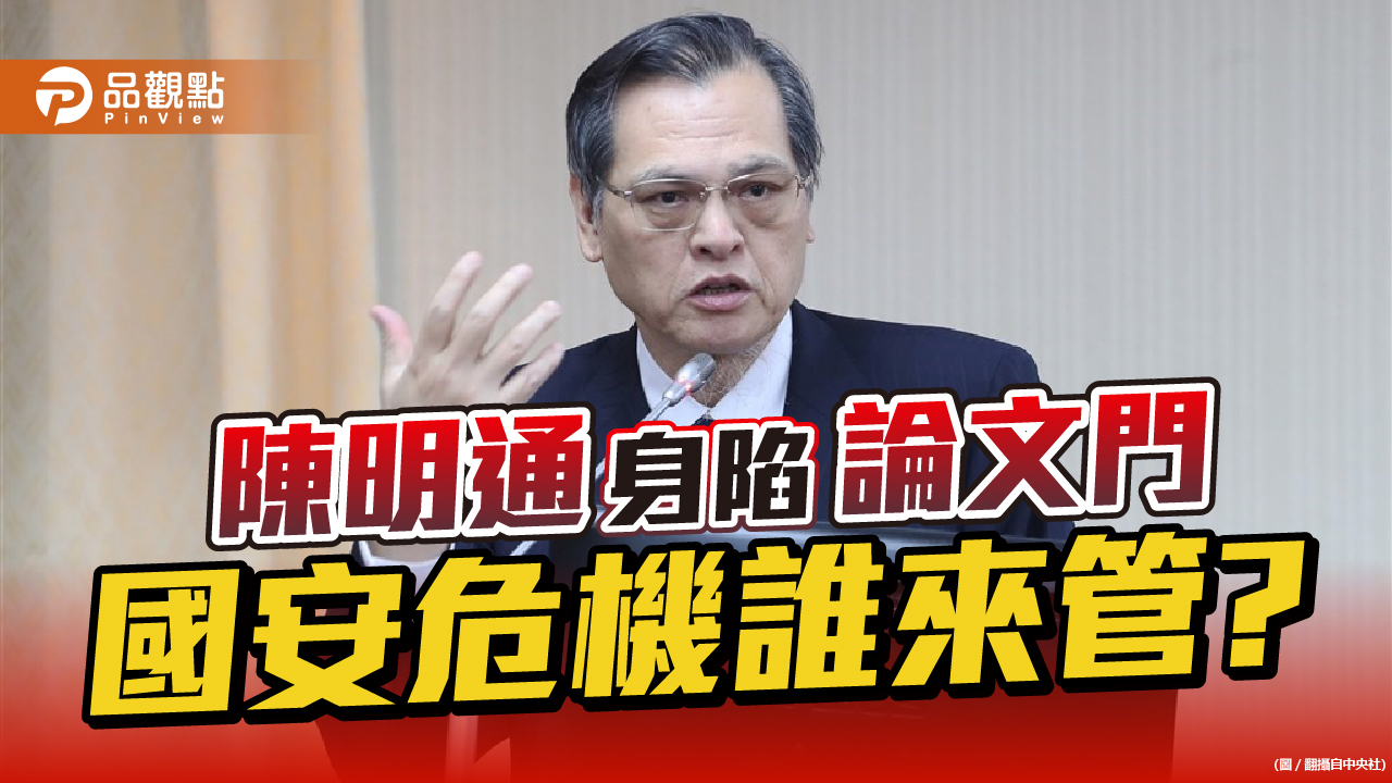 裴洛西風暴 陳明通只顧論文門 前立委陳學聖批失職  ｜  政治