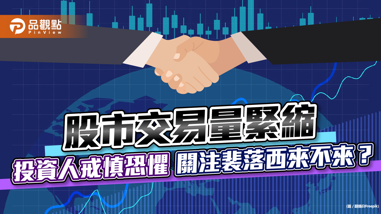 八月交易第1天,交易量縮到1788億元,分析師董嘉青:投資人戒慎恐懼|財經