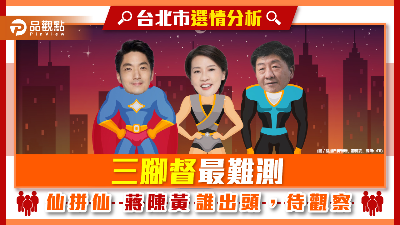 蔣萬安民調暫時領先,阿中珊珊緊跟在後,就怕棄保出現|政治