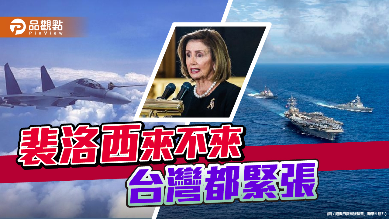 裴洛西訪台未定 美中軍艦南海對峙 共軍沿海軍演 | 兩岸
