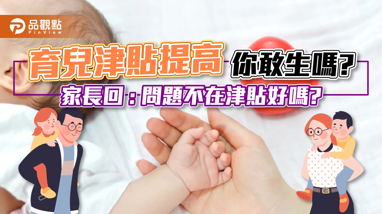 8/1育兒津貼提升到5000元,家長回:問題不在津貼!養小孩夠嗎?|生活