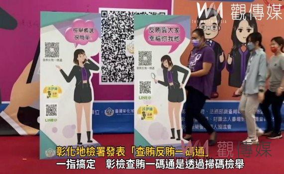 影/彰化地檢署發表「查賄反賄一碼通」 用手機掃瞄QR Code可即時檢舉報案