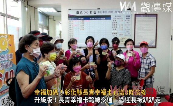 影/幸福加碼!彰化縣長青幸福卡新增8條路線 首航啟動50位鄉親歡喜啟航