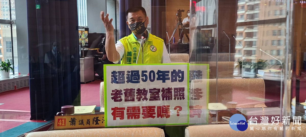台中市議員蕭隆澤質疑老舊校舍使用年限剩1、2年，竟要花千萬元補照，毫無效益。