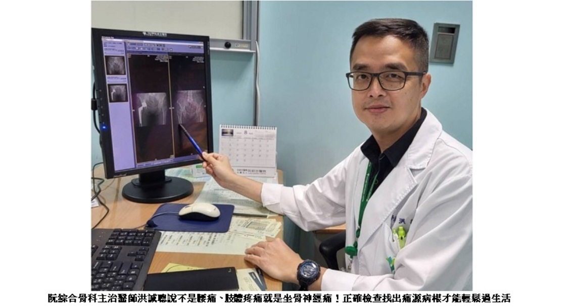 不是腰痛、肢 體疼痛就是坐骨神經痛!醫師呼籲正確檢查找出痛源病根才能輕鬆過生活