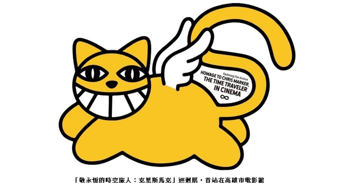 「敬永恆的時空旅人：克里斯馬克」高市電影館經典回顧展    8月進戲院找克里斯馬克的貓