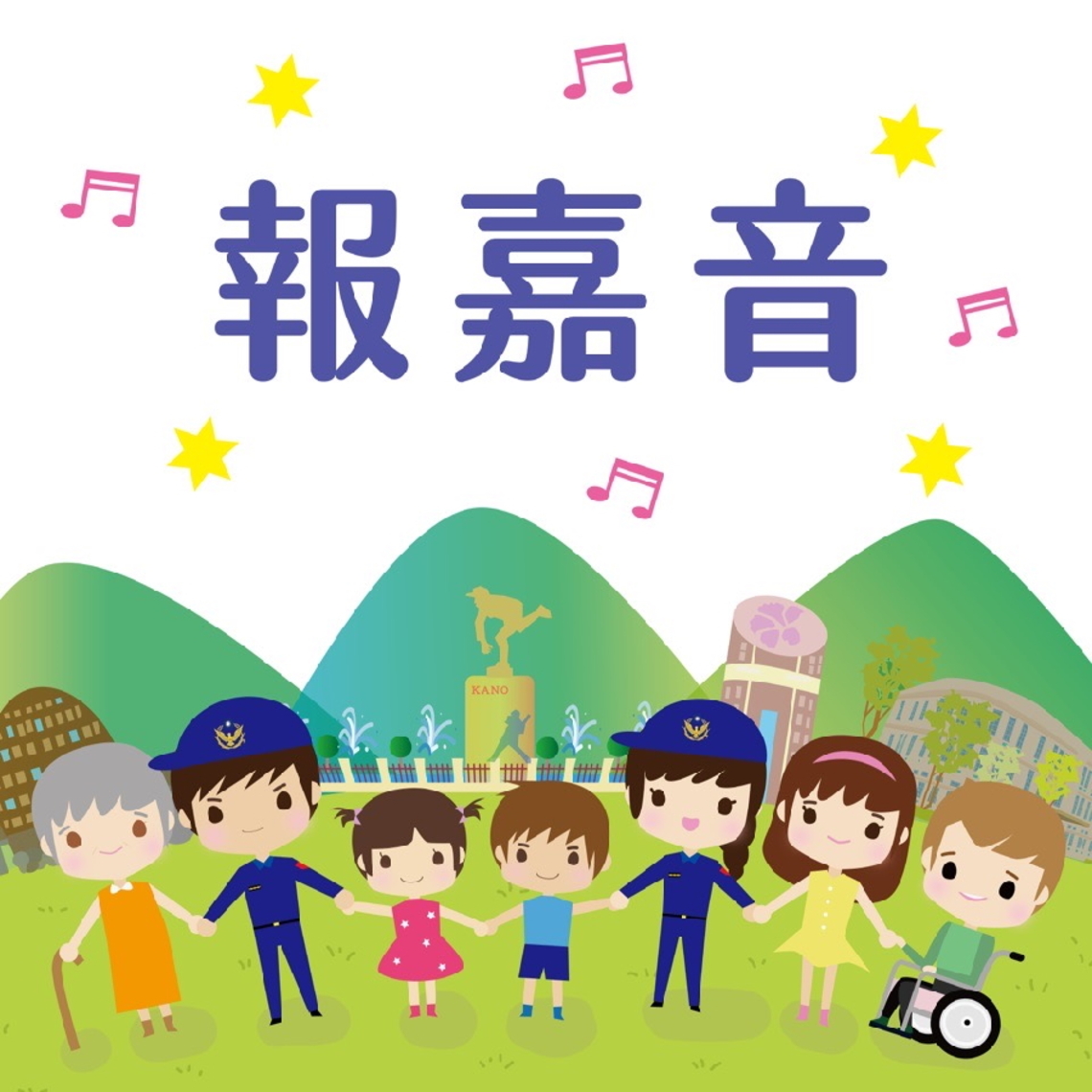 暑期青春專案 嘉警Podcast「報嘉音」~第6集