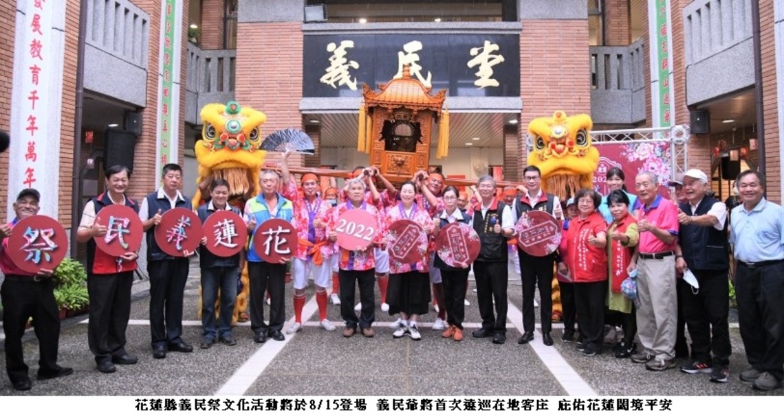 花蓮縣義民祭文化活動將於8/15登場 義民爺將首次遶巡在地客庄 庇佑花蓮闔境平安
