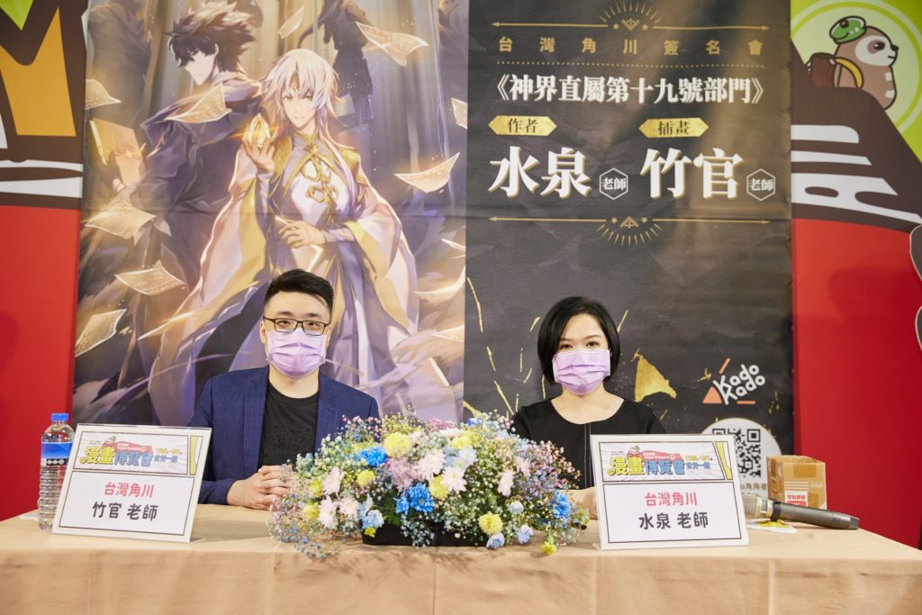 《神界直屬第十九號部門》作者水泉老師&繪師竹官老師舉辦漫博簽名會