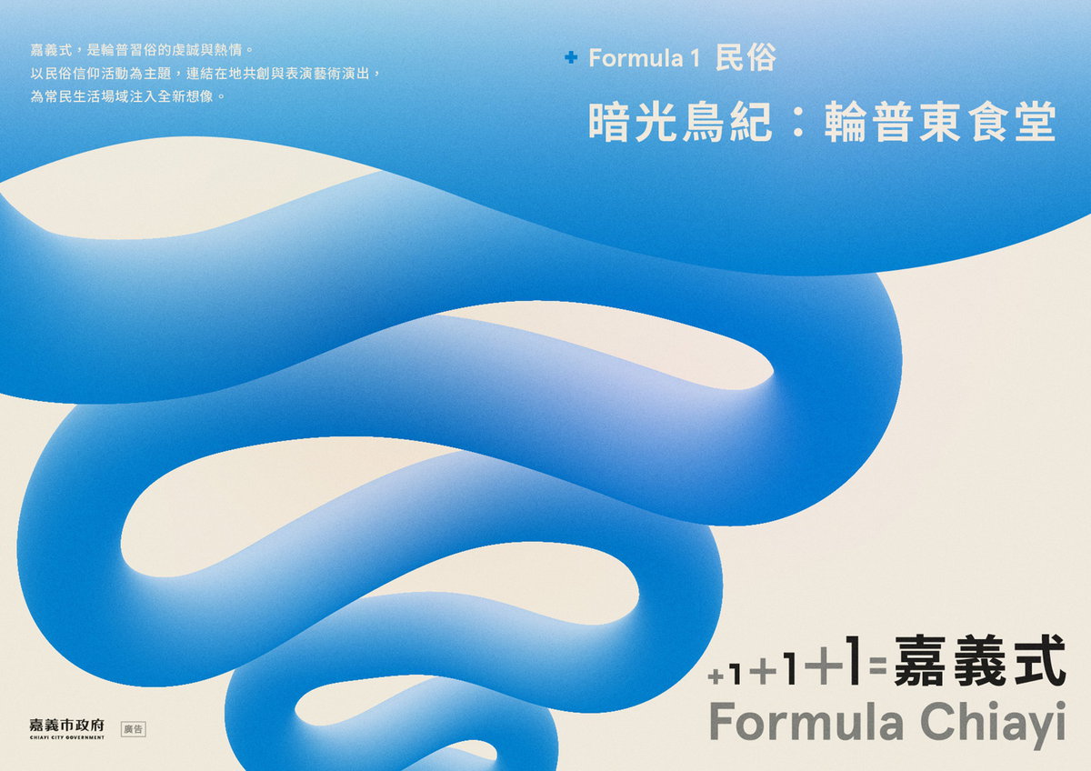「+1+1+1=嘉義式」Formula 1「暗光鳥紀：輪普東食堂」活動視覺