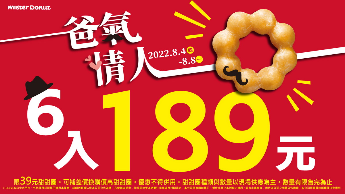 Mister Donut情人優惠爸氣回歸，限時折扣神助攻伴你甜甜過七夕，和你甜甜圈在一起！_2