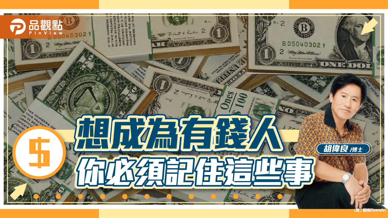 胡偉良的財富人生：想成為有錢人，你必須記住這些事！（二）｜財經