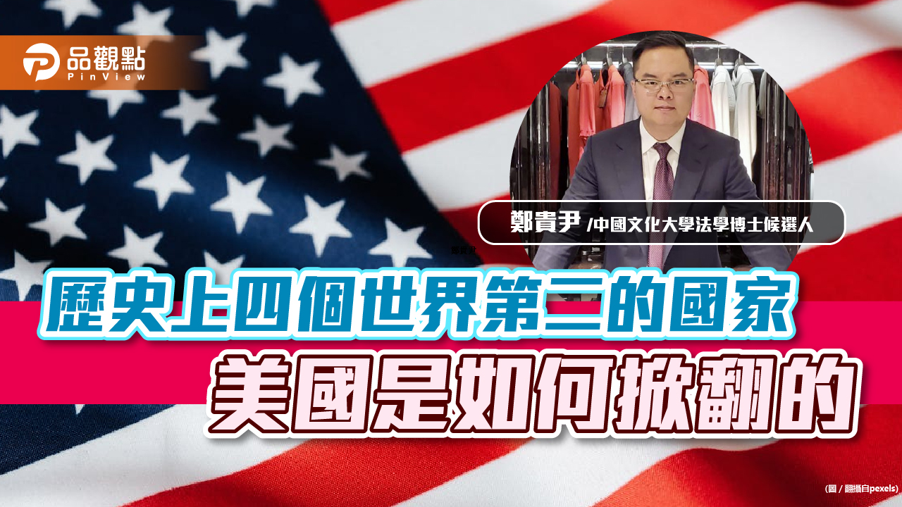 歷史上四個世界第二的國家，美國是如何掀翻的？｜財經