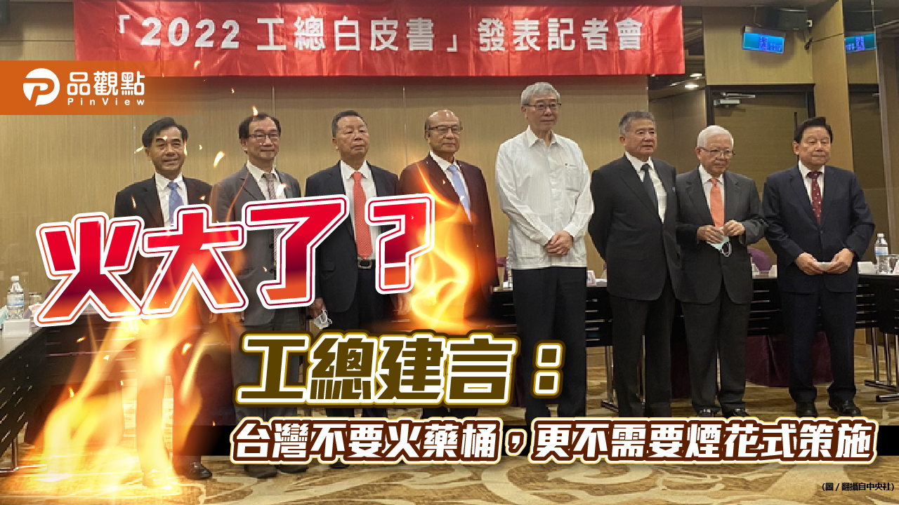 工總白皮書提5風險+9建議!兩岸不要火藥桶,人民不要煙花式策施!|兩岸