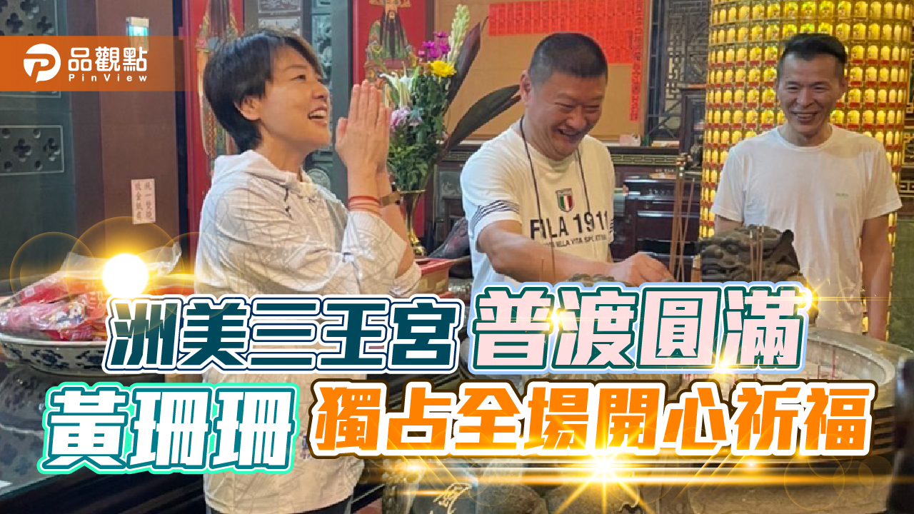 黃珊珊到洲美三王宮開心祈福 主委帶頭接燈好運來｜政治