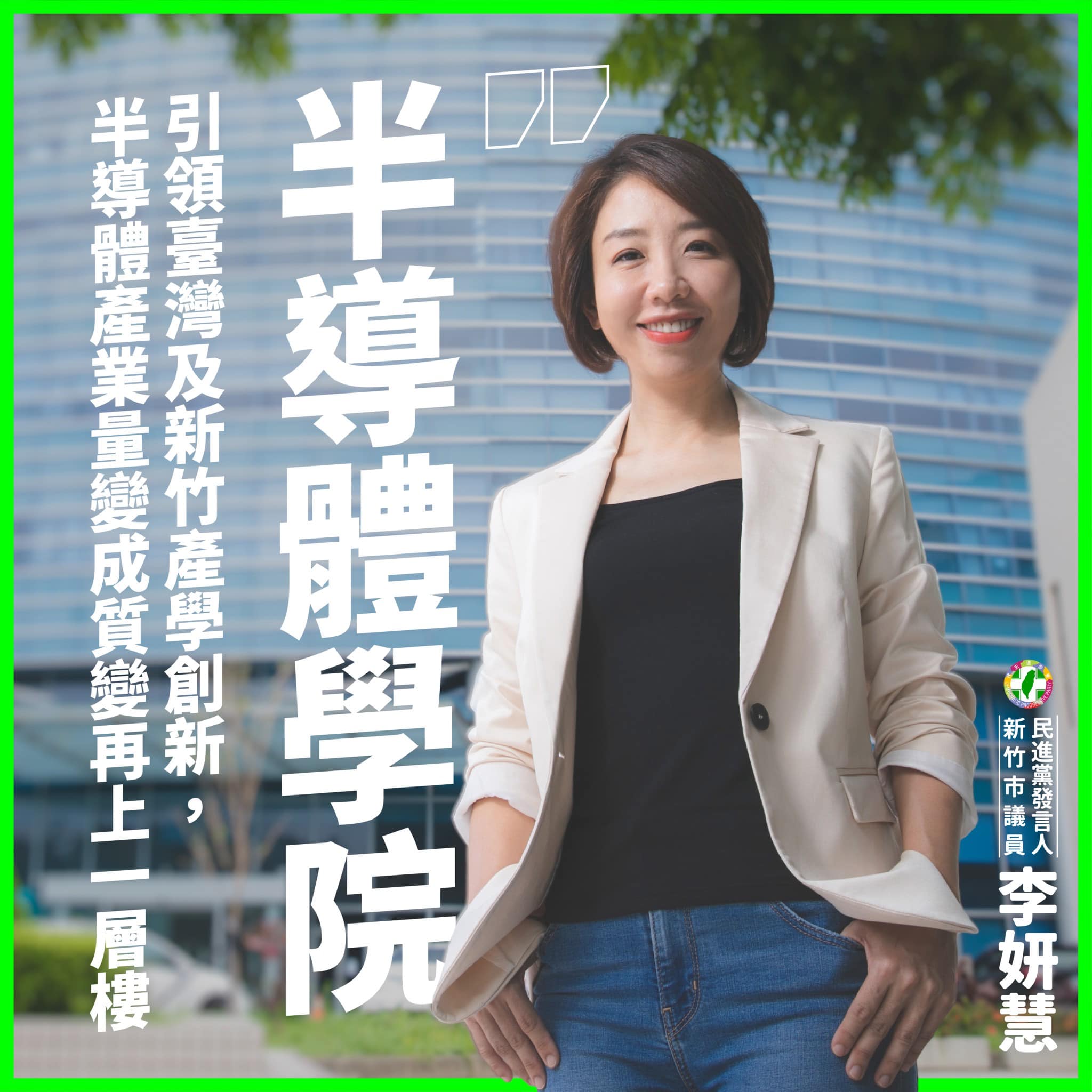 【裴洛西訪台】沈慧虹:竹科半導體為美國戰略產業重要一環 40 民進黨發言人、新竹市議員李妍慧