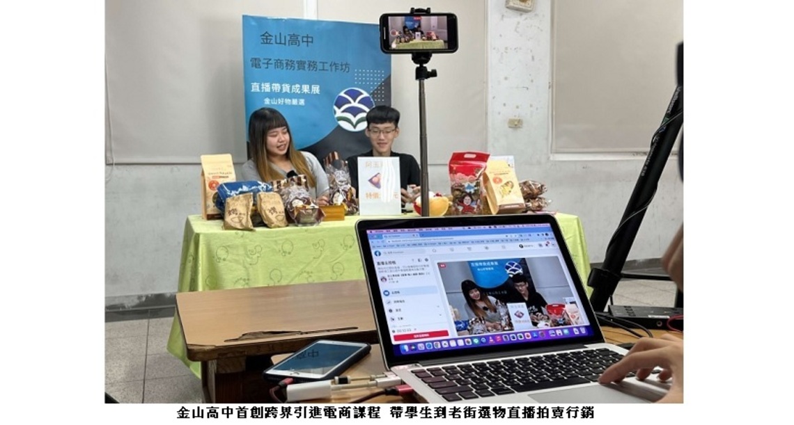 金山高中首創跨界引進電商課程 帶學生到老街選物直播拍賣行銷