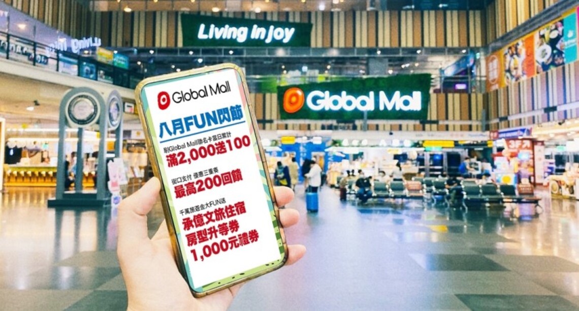 搶攻八月雙節商機 Global Mall新左營車站祭「八月FUN閃節」三大幸福好康