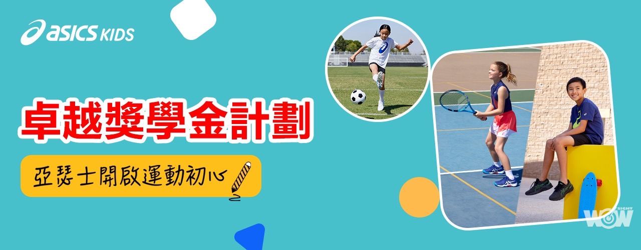 《看裝備》ASICS攜手Pokémon推出寶可夢系列第二彈 迎開學全新童裝上市「開啟運動初心」獎學金開跑