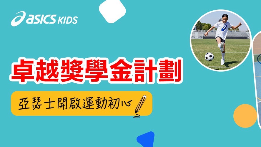 ASICS 攜手寶可夢第二彈 「開啟運動初心」獎學金開跑