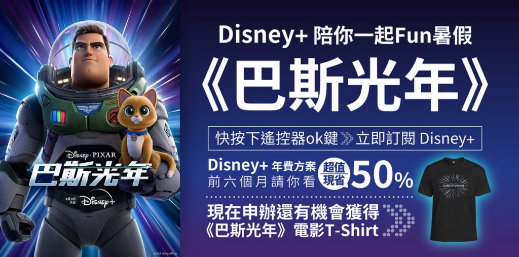 Disney+原創動畫《巴斯光年》上線，限時訂購年約方案抽電影周邊好禮。