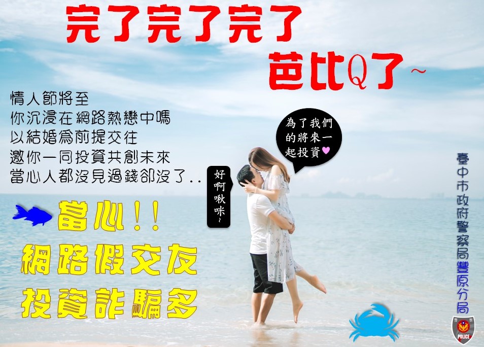 ▲豐原警情人節防詐圖卡－「完了完了完了芭比Q了」 (圖/台中豐原分局提供)