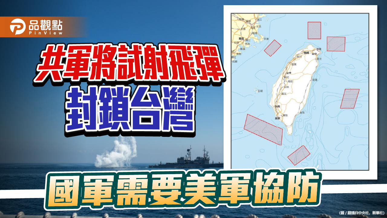 協防台灣就是現在 共軍射擊區圍住台灣 等同封鎖 | 兩岸
