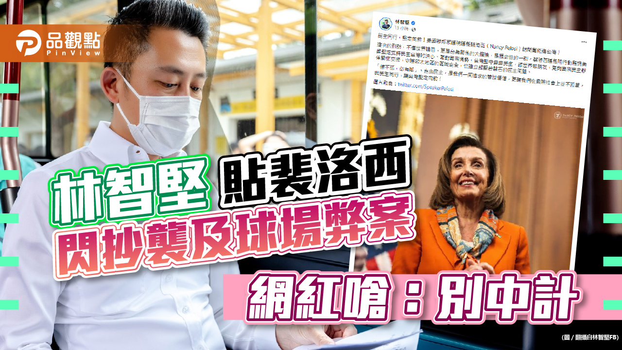 林智堅緊貼裴洛西來台,被酸想要轉移話題,網紅提醒民眾別中計|政治