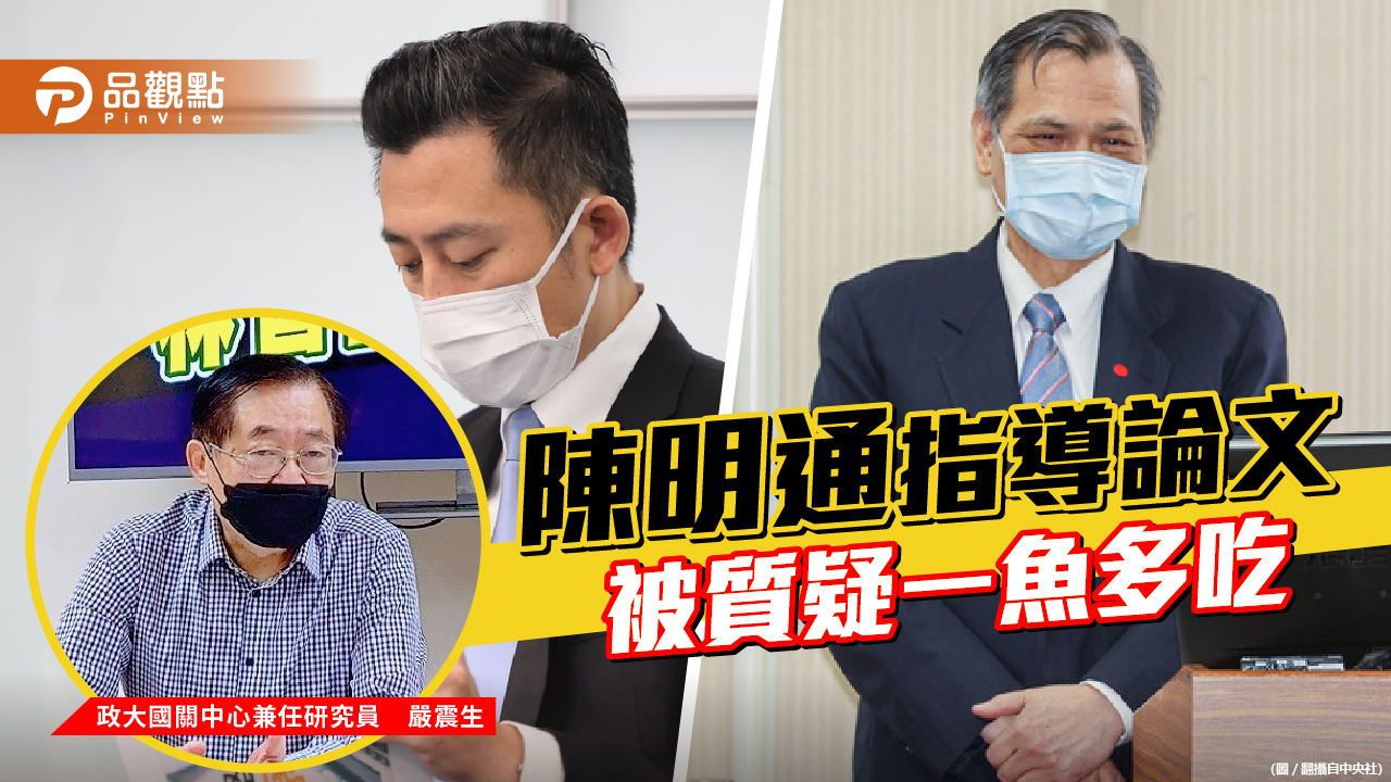 陳明通指導七篇論文都是香港政黨 主題幾乎相同 | 政治