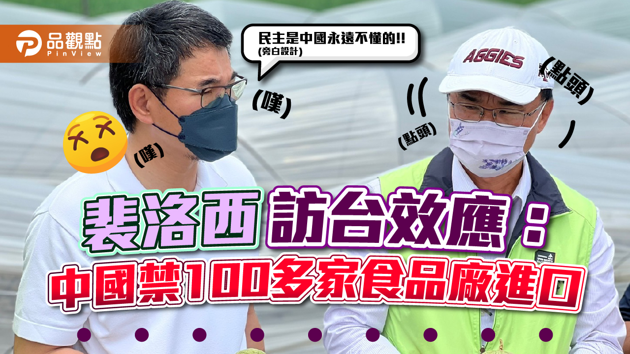 裴洛西訪台效應 中國禁100多家食品廠進口 劉建國：民主是隔壁那個國家永遠不懂的