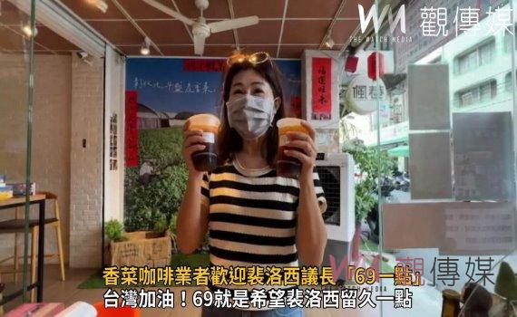 影/裴洛西來台國際熱議 香菜咖啡業者歡迎裴洛西議長「69一點」