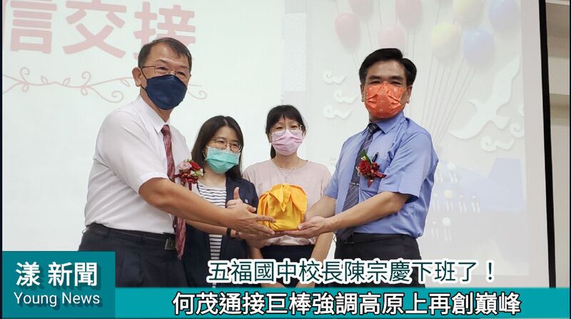 影/五福國中校長交接 陳宗慶下班了!何茂通接巨棒強調高原上再創巔峰