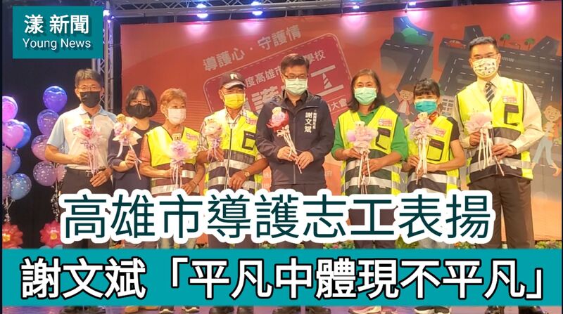 影/謝文斌表揚導護志工「平凡中體現不平凡」高雄市111年度各級學校導護志工表揚大會/漾新聞