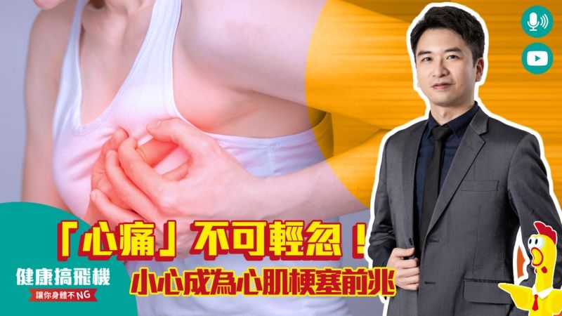「心痛」不可輕忽! 小心成為心肌梗塞前兆
