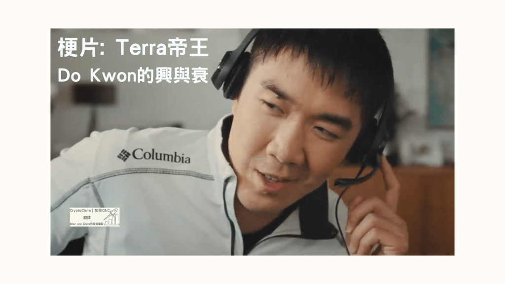 CryptoClaire梗片翻譯｜Luna/UST帝王：Do Kwon的興衰