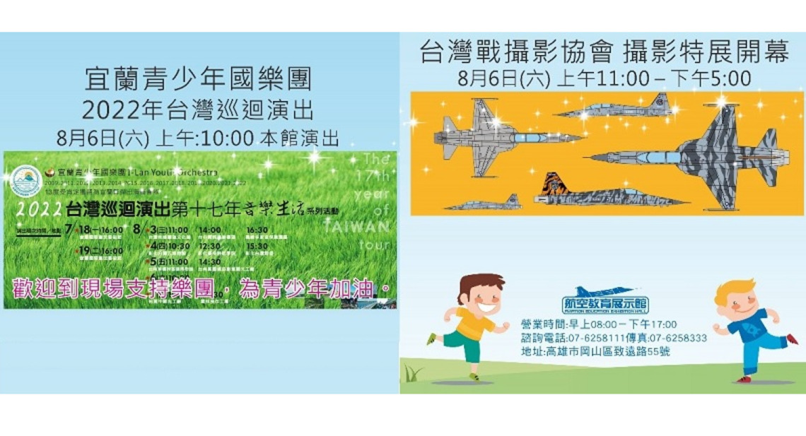 宜蘭青少年國樂團巡迴表演暨台灣戰攝影協會攝影展  8/6航空教育展示館登場